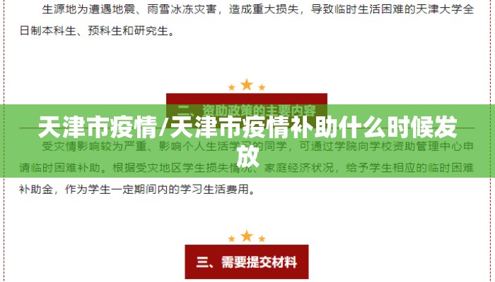 天津市疫情/天津市疫情补助什么时候发放
