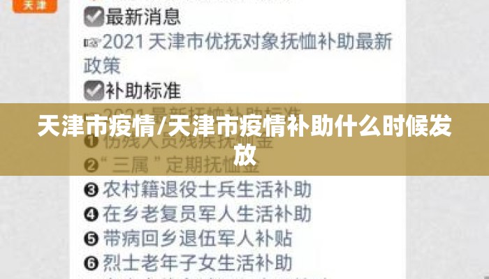 天津市疫情/天津市疫情补助什么时候发放