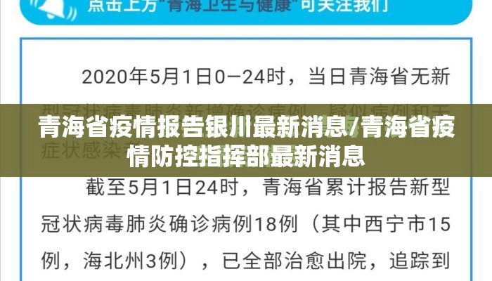 青海省疫情报告银川最新消息/青海省疫情防控指挥部最新消息