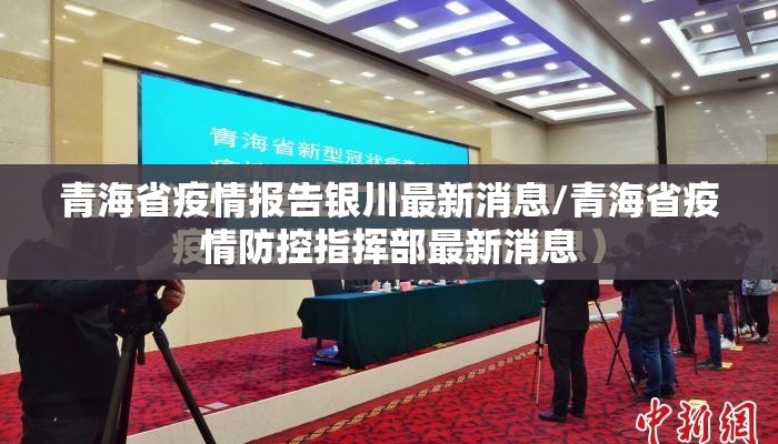 青海省疫情报告银川最新消息/青海省疫情防控指挥部最新消息