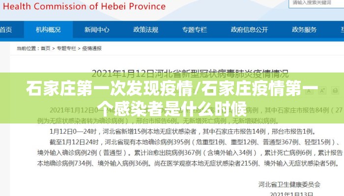 石家庄第一次发现疫情/石家庄疫情第一个感染者是什么时候