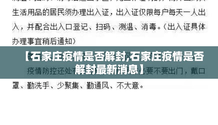 【石家庄疫情是否解封,石家庄疫情是否解封最新消息】