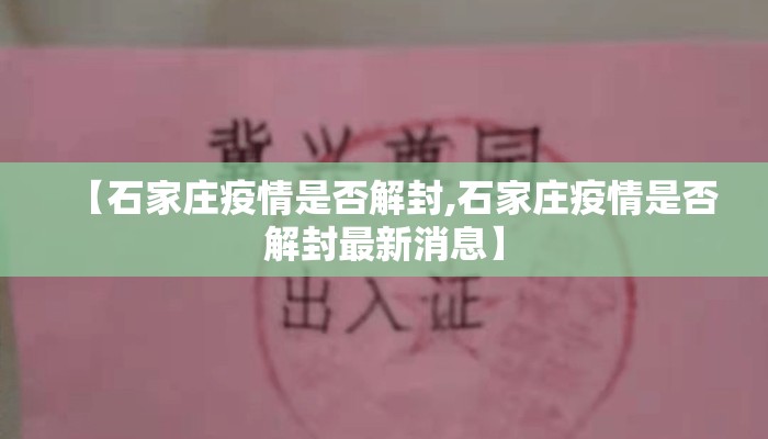【石家庄疫情是否解封,石家庄疫情是否解封最新消息】