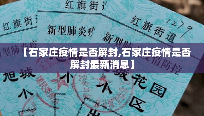【石家庄疫情是否解封,石家庄疫情是否解封最新消息】