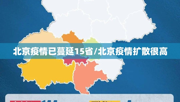 北京疫情已蔓延15省/北京疫情扩散很高