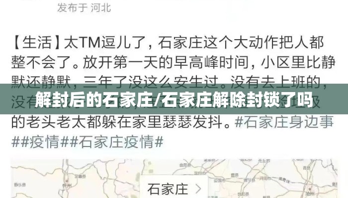 解封后的石家庄/石家庄解除封锁了吗