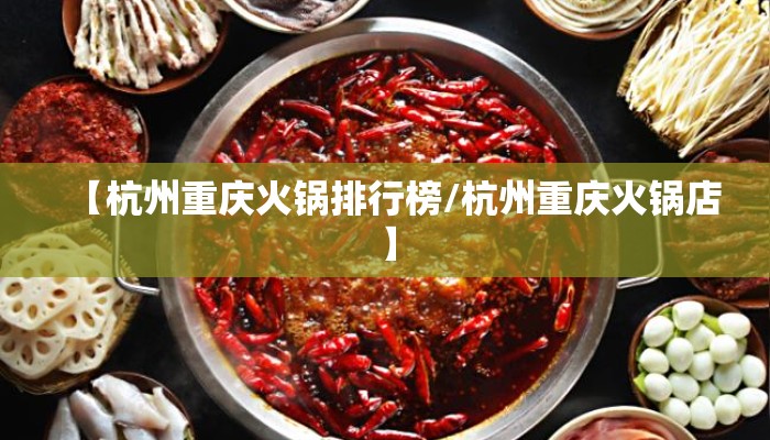 【杭州重庆火锅排行榜/杭州重庆火锅店】