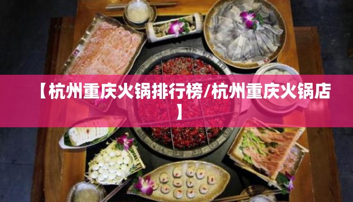 【杭州重庆火锅排行榜/杭州重庆火锅店】