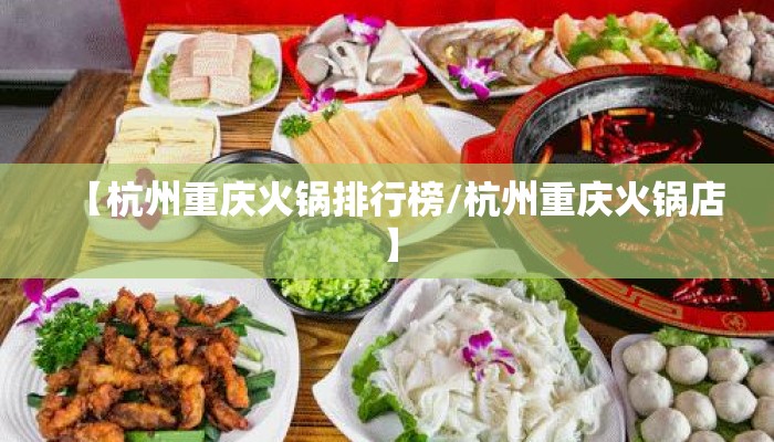 【杭州重庆火锅排行榜/杭州重庆火锅店】