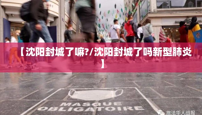 【沈阳封城了嘛?/沈阳封城了吗新型肺炎】