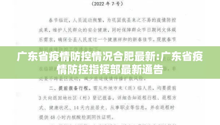 广东省疫情防控情况合肥最新:广东省疫情防控指挥部最新通告