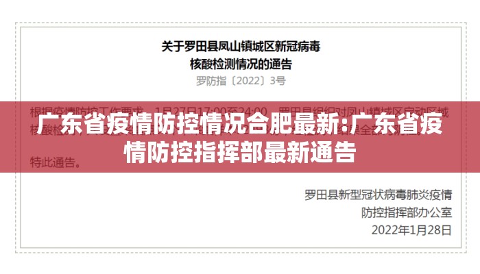广东省疫情防控情况合肥最新:广东省疫情防控指挥部最新通告