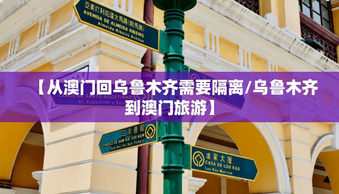 【从澳门回乌鲁木齐需要隔离/乌鲁木齐到澳门旅游】