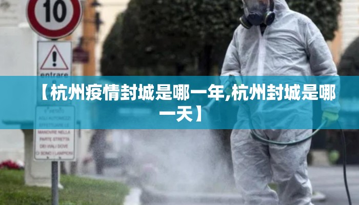 【杭州疫情封城是哪一年,杭州封城是哪一天】
