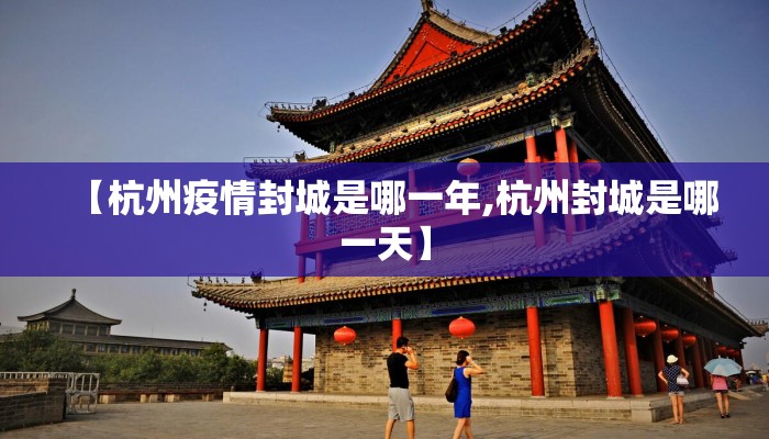 【杭州疫情封城是哪一年,杭州封城是哪一天】