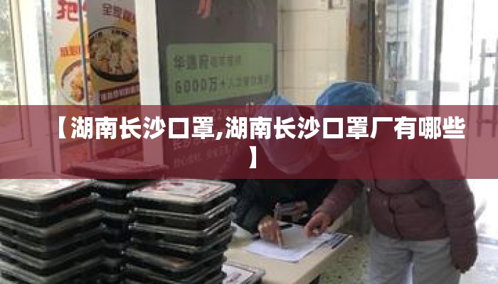 【湖南长沙口罩,湖南长沙口罩厂有哪些】