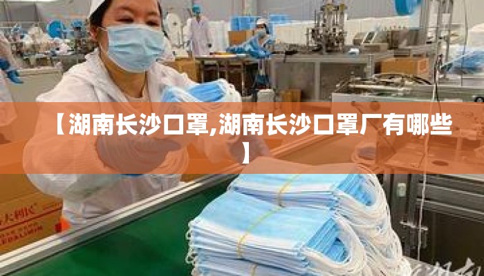 【湖南长沙口罩,湖南长沙口罩厂有哪些】