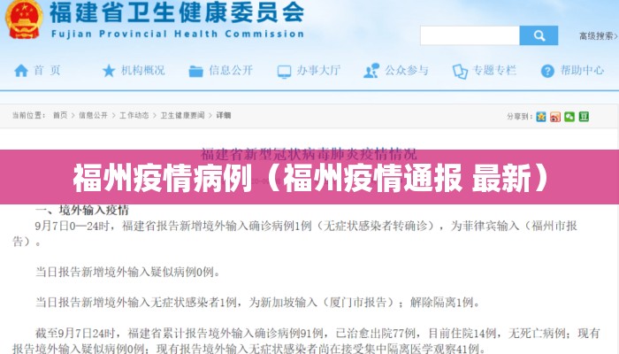 福州疫情病例（福州疫情通报 最新）