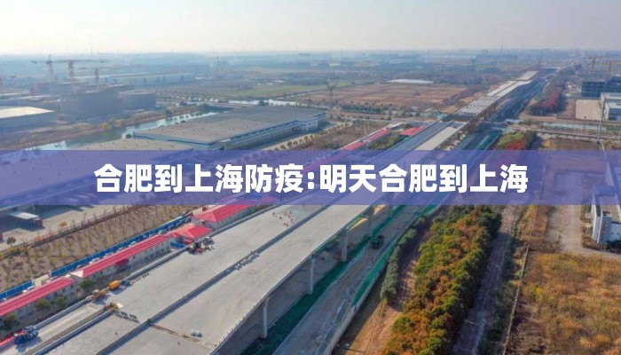 合肥到上海防疫:明天合肥到上海