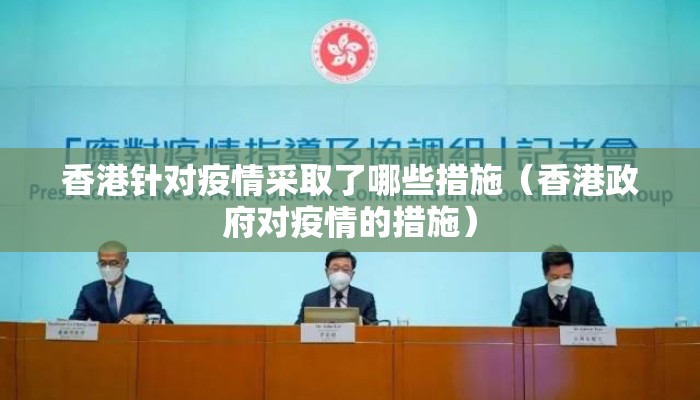 香港针对疫情采取了哪些措施（香港政府对疫情的措施）