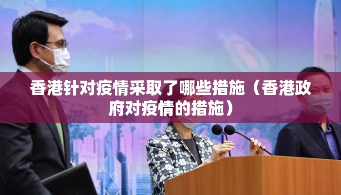 香港针对疫情采取了哪些措施（香港政府对疫情的措施）