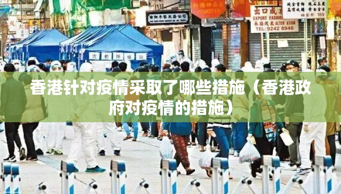 香港针对疫情采取了哪些措施（香港政府对疫情的措施）
