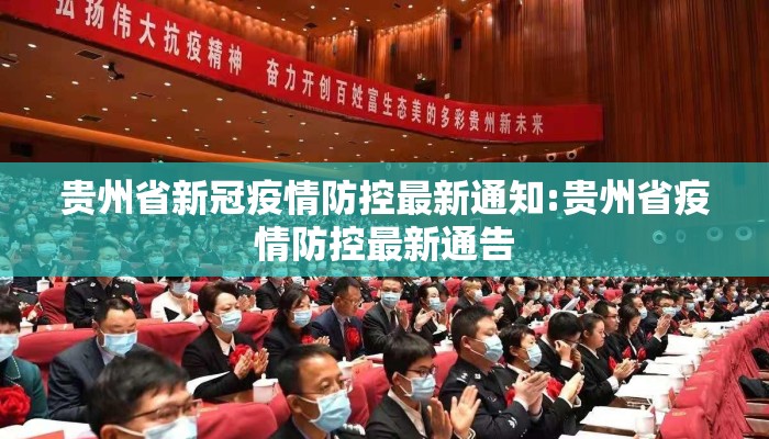 贵州省新冠疫情防控最新通知:贵州省疫情防控最新通告