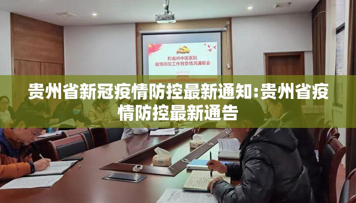 贵州省新冠疫情防控最新通知:贵州省疫情防控最新通告