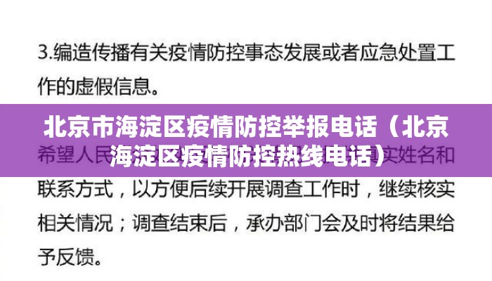 北京市海淀区疫情防控举报电话（北京海淀区疫情防控热线电话）