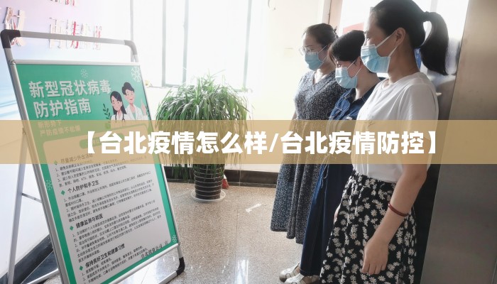 【台北疫情怎么样/台北疫情防控】