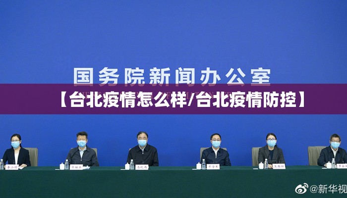 【台北疫情怎么样/台北疫情防控】