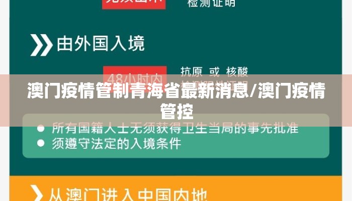 澳门疫情管制青海省最新消息/澳门疫情管控
