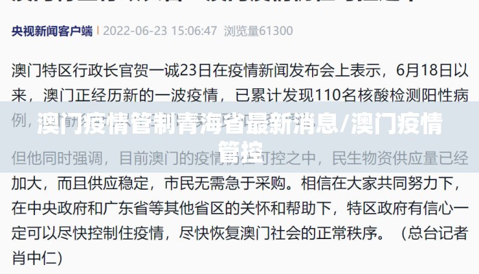 澳门疫情管制青海省最新消息/澳门疫情管控