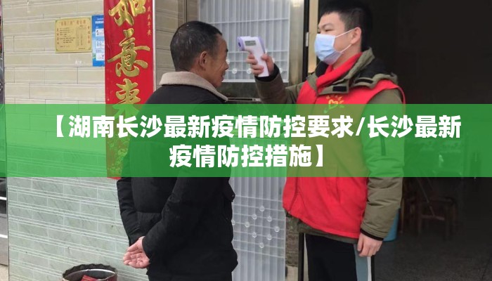 【湖南长沙最新疫情防控要求/长沙最新疫情防控措施】