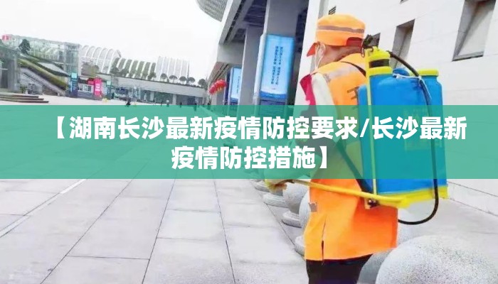 【湖南长沙最新疫情防控要求/长沙最新疫情防控措施】