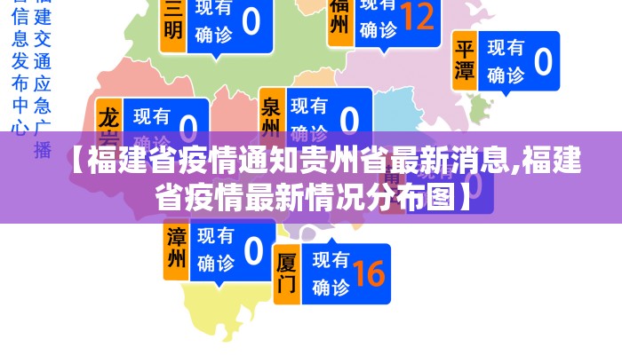 【福建省疫情通知贵州省最新消息,福建省疫情最新情况分布图】