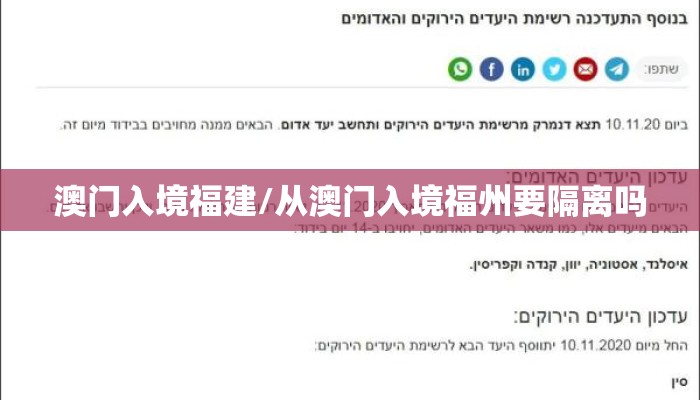 澳门入境福建/从澳门入境福州要隔离吗