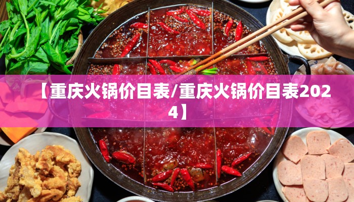【重庆火锅价目表/重庆火锅价目表2024】