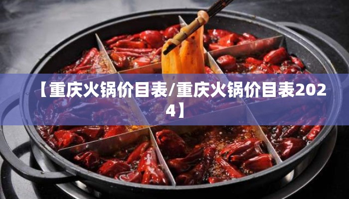 【重庆火锅价目表/重庆火锅价目表2024】