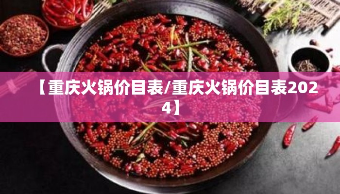 【重庆火锅价目表/重庆火锅价目表2024】