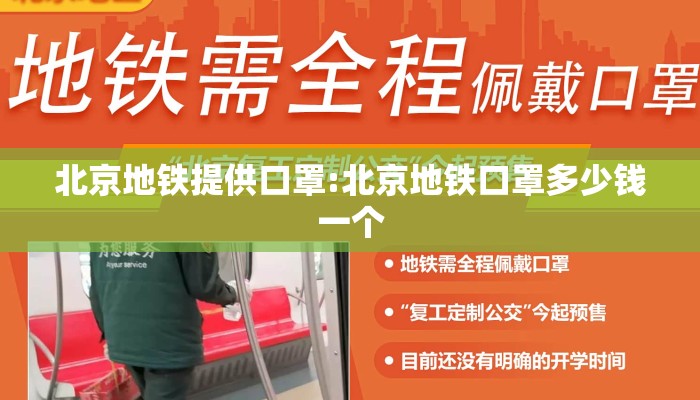 北京地铁提供口罩:北京地铁口罩多少钱一个