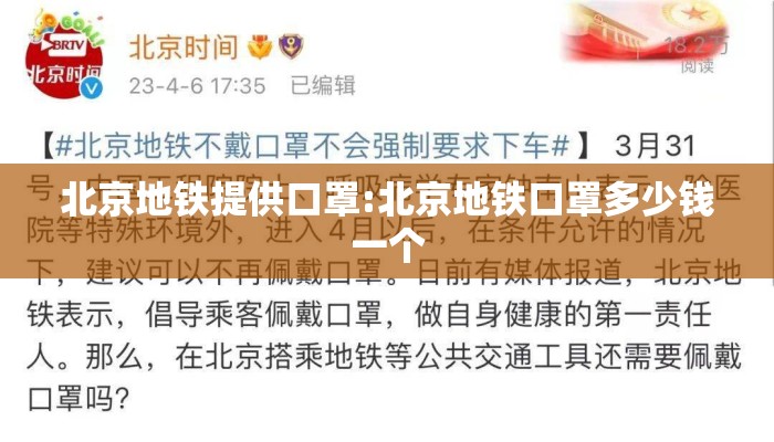 北京地铁提供口罩:北京地铁口罩多少钱一个