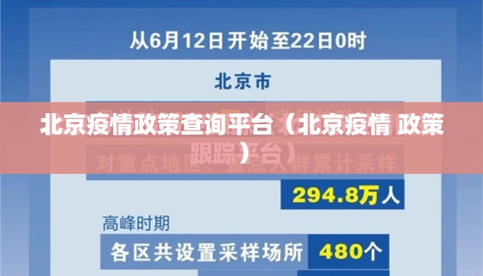 北京疫情政策查询平台（北京疫情 政策）