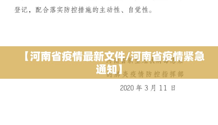 【河南省疫情最新文件/河南省疫情紧急通知】