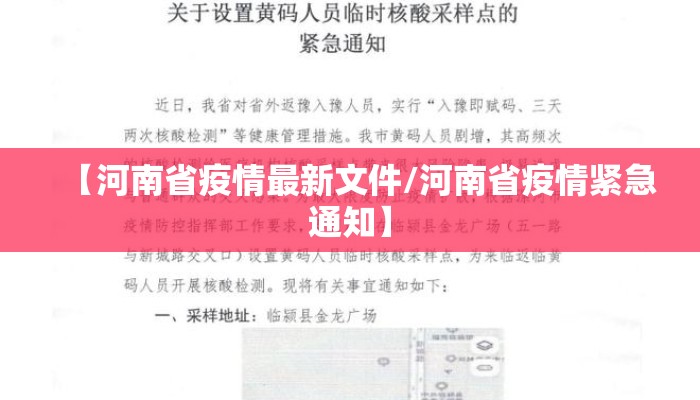 【河南省疫情最新文件/河南省疫情紧急通知】