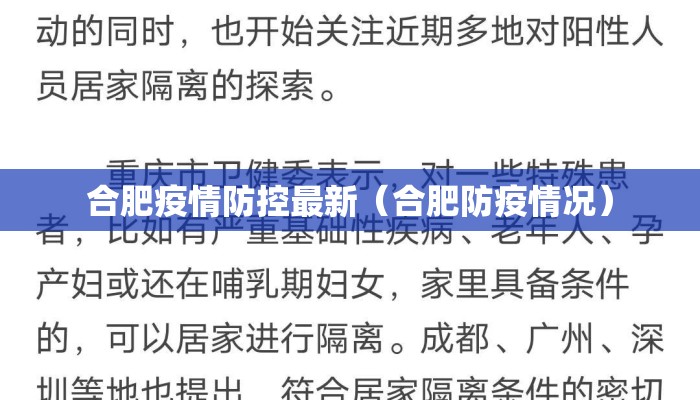 合肥疫情防控最新（合肥防疫情况）