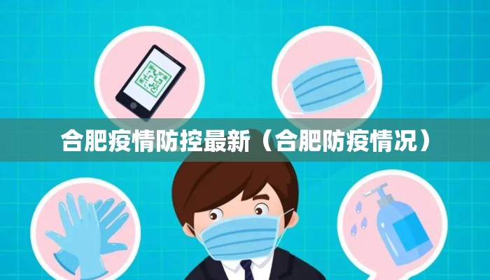 合肥疫情防控最新（合肥防疫情况）