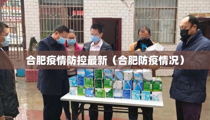 合肥疫情防控最新（合肥防疫情况）