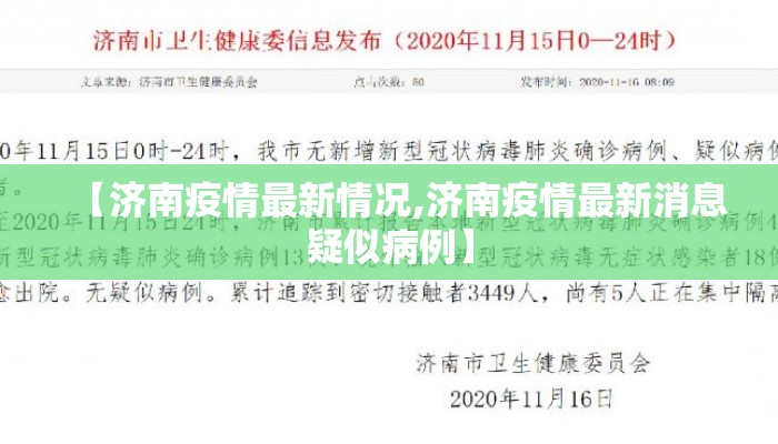 【济南疫情最新情况,济南疫情最新消息疑似病例】