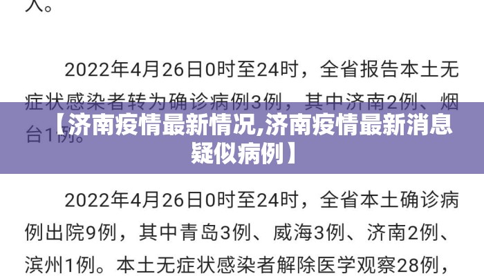 【济南疫情最新情况,济南疫情最新消息疑似病例】